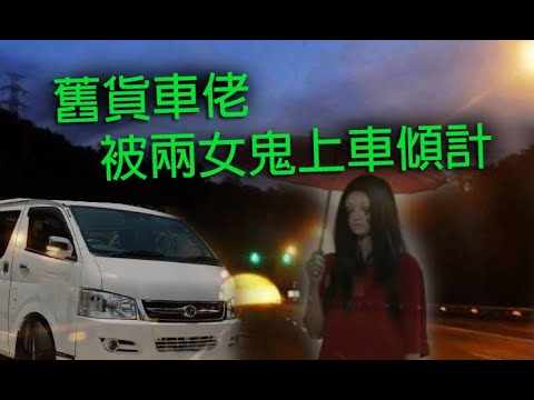 恐怖一粒鐘 第926集 A 舊貨車佬被兩女鬼上車傾計