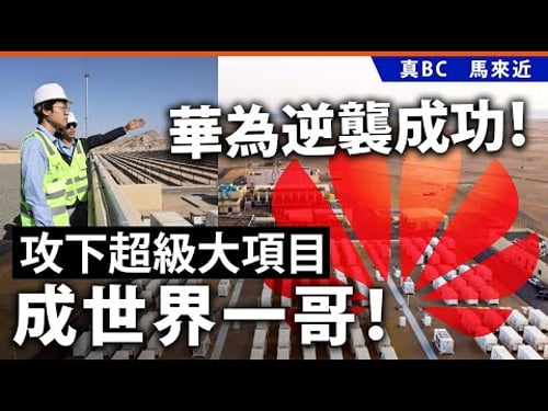 華為逆襲成功!攻下超級大項目成世界一哥!