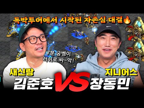 새신랑 김준호 VS 갓동민 스타 빨무 1:1 대결🔥│독박투어에서 시작된 자존심 대결💥│해설: 홍인규,강민,김지호