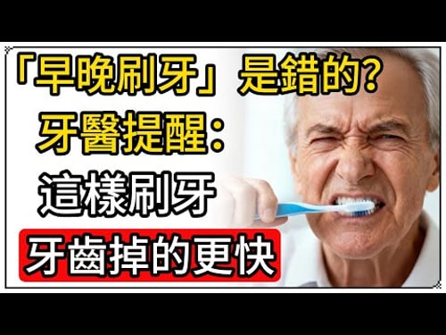 『早晚刷牙』是錯的?牙醫提醒:這樣刷牙,牙齒掉得更快!#巴氏刷牙法教學 #健康科普 #中老年保健 #口腔護理 #牙齦萎縮怎麼辦