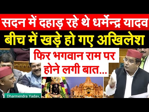 सदन में दहाड़ रहे थे Dharmendra Yadav बीच में खड़े हो गए अखिलेश..फिर भगवान राम पर होने लगी बात.
