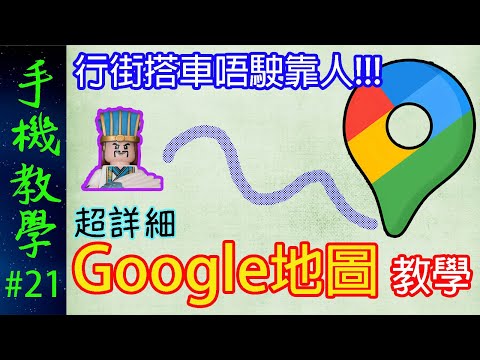超詳細Google地圖教學!行街搭車唔駛靠人!(手機教學第21集)