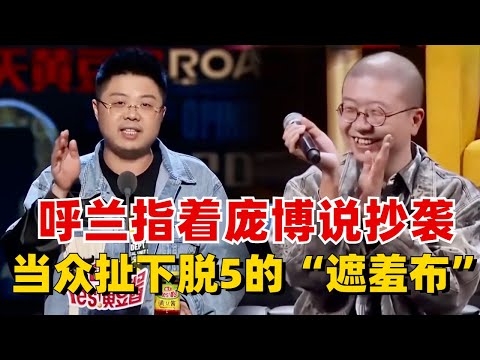 呼兰内涵选手有多大胆!指着庞博说抄袭,当众扯下脱5的“遮羞布”,李诞当场急眼!《脱口秀大会》#综艺 #搞笑