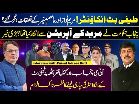 Teefi & Gogi Butt Case | CCD | Sohail Zafar Chattha | Maryam Nawaz | IG Punjab | Asim Munir