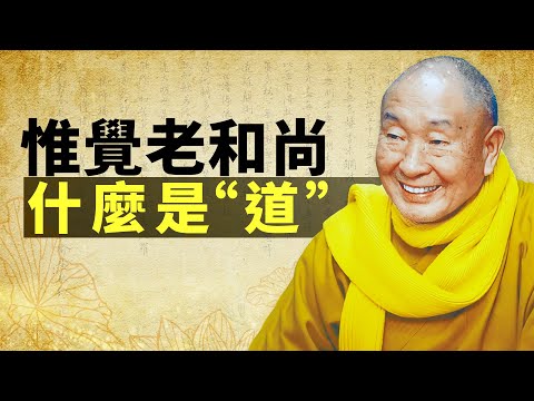 什麼是「道」?——惟覺老和尚開示。