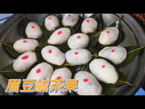 眉豆鹹茶果 @愛煮家 (196)食眉豆茶果,緬懷一下家鄉的情懷!我用咗眉豆,蝦米,花生,菜脯仔來包呢個咸茶果,皮薄餡多,非常之好味!#愛煮家#茶果