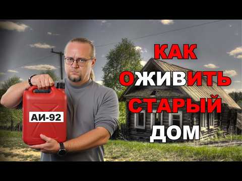 Do-it-yourself renovation of an old house. Step-by-step Algorithm