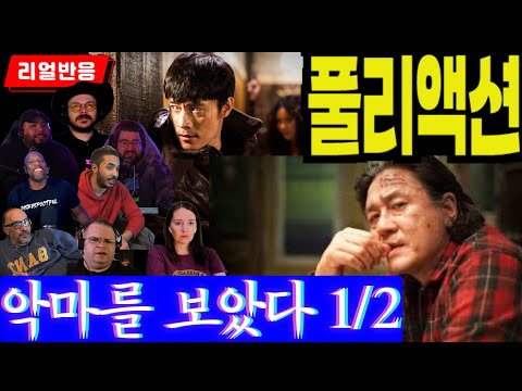 《끊김없는 풀리액션》'악마를 보았다' 해외반응 파트1, 소름끼치는 연기력의 두 남자의 소름끼치는 영화, 풀리액션으로만 느낄 수 있는 재미, I saw the devil part1