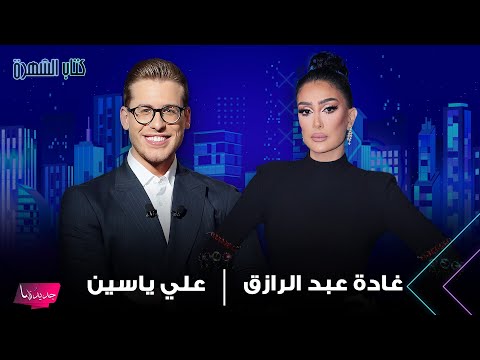 اول تعليق من غادة عبد الرازق على خلافها مع شيرين عبد الوهاب وعن اليسا: دي ما يتقدملهاش نصايح