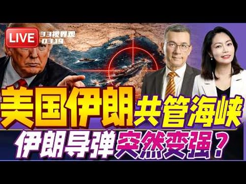 美伊谈判 共管霍尔木兹海峡?川普遭伊朗打脸! | 伊朗导弹突然变强?关键技术曝光 | 20260324《33视界观》