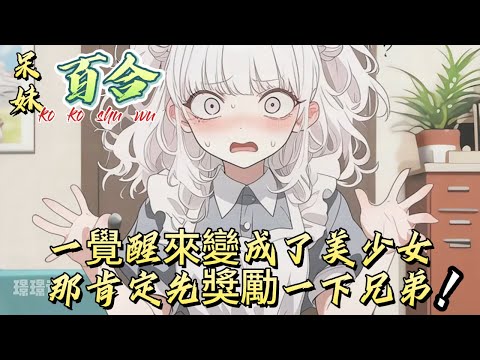 一覺醒來變成了美少女,那肯定先獎勵一下兄弟#漫画 #漫画解说 #都市 #有声 #小说 #故事