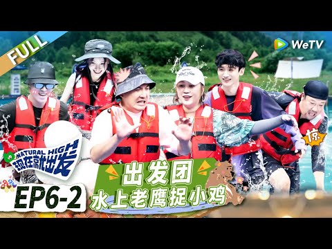 第6期-下:白敬亭逻辑在线全程高能 沈腾遭全员指认成“大冤种”!丨《现在就出发》Natural High EP6-2 FULL