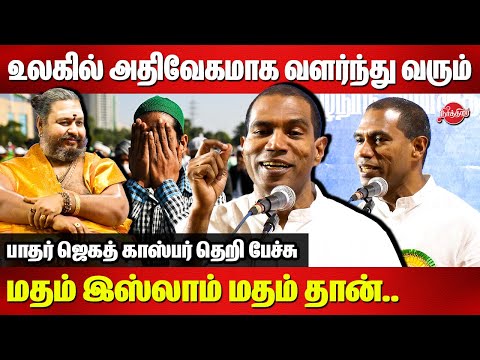 மற்ற மதத்தை ஒழிக்க வேண்டும் என்று இஸ்லாமியர்கள் நினைத்ததே இல்லை..Jegath Gaspar super speech on islam