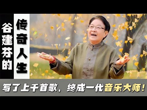 谷建芬:一生创作上千首歌,毛阿敏、那英是她的学生,85岁仍写歌