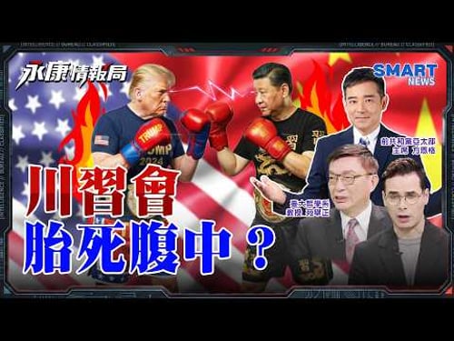 《川習擂台PK戰》誰勝出?川普要幫習搞定賴清德?習川會台海問題成焦點?北京等白宮露破綻?烏干達真要參戰? 非洲戰線正被悄悄打開!|岑永康 苑舉正 方恩格【永康情報局】完整版 20260331