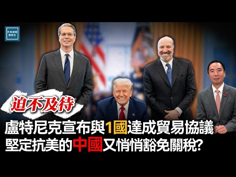 迫不及待,盧特尼克宣布達成貿易協議,堅定抗美國的中國又悄悄豁免關稅?|天高海闊 20250430|特朗普|川普|Donald Trump|Tariff|howard lutnick