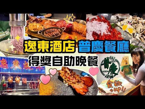 【逸東酒店 普慶餐廳】 【 Eaton HK The Astor 】 酒店自助餐 自助餐優惠 2025 聖誕主題 聖誕自助餐 自助晚餐|龍蝦尾/生蠔/威靈頓牛扒/拉麵雪糕