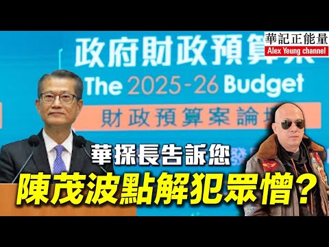 華記3月1香港深夜直播:華探長告訴您「陳茂波」點解犯眾憎?欺善怕惡?一班愛國愛港支持政府長者被欺凌。