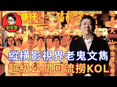 點解文雋針對劉定堅。非凡人物系列10
