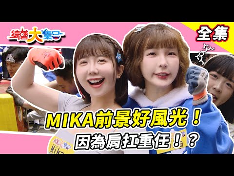 【綜藝大集合】MIKA前景好風光!?因為肩扛重任!?無尊說大話結果都沒在出力😠瓜哥在搞怪對不齊鴨對不齊鴨~阿翔的機會來!終於要轉運了!?幫宜芳說媒要來招婿!?基隆七堵 2025.3.16