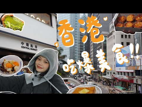 【香港EP1.】香港自由行🇭🇰 吃爆香港之旅!必吃米其林一星燒鵝、超濃抹茶麻糬蛋撻、芝士流心西多士♡ 澳洲牛奶公司、紅茶冰室☕️