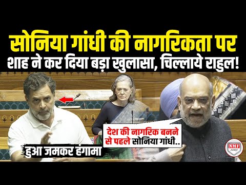 सोनिया गांधी की नागरिकता पर सदन में Amit Shah ने किया ऐसा खुलासा, तमतमा गए Rahul Gandhi |