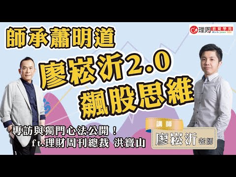 師承蕭明道 廖崧沂2.0飆股思維專訪與獨門心法公開!ft.理財周刊總裁 洪寶山