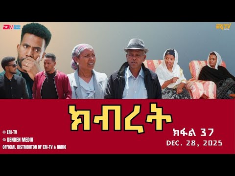 ክብረት - ተኸታታሊት ፊልም - ክፋል 37 | Eritrean Drama - Kibret (Part 37) - December 28, 2025