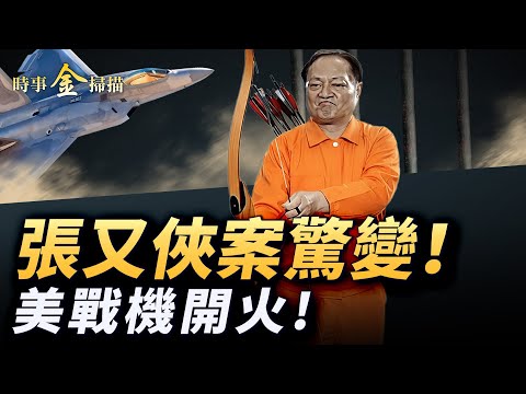 張又俠案轉折 趙樂際「反水」?習近平急忙聯係川普 俄中首腦同病相憐;美戰機打爆伊朗無人機 6快艇圍攻美油輪;以軍單挑革命衛隊。| #時事金掃描 #金然