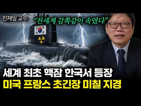 “전세계 감쪽같이 속였다” 핵잠 국산화 상상 초월 수준. 한국 곧 상상 못할 일 터진다 | 진재일 교수 통합 1부