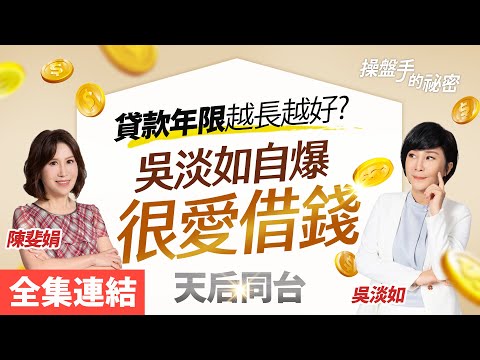 【好房網TV】《操盤手的秘密》貸款年限越長越好?吳淡如自爆「很愛借錢」_全集|陳斐娟主持 feat.#吳淡如 @ohousefun