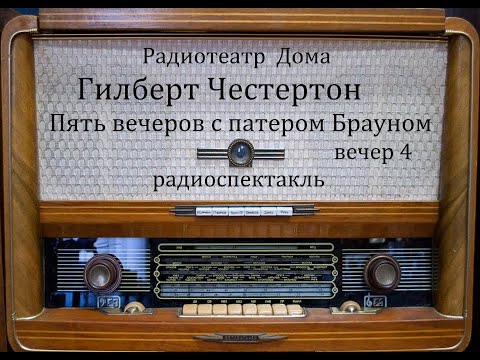 Пять вечеров с патером Брауном. Вечер 4. Гилберт Честертон. Радиоспектакль 1981год.