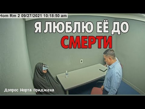 Исчезновение Терезы Горсики | Допрос Норта Приджена