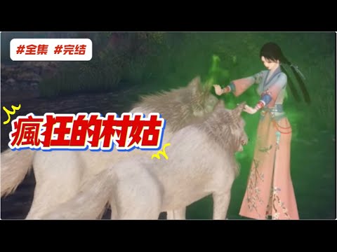 #完结 《瘋狂的村姑#1~大结局》一朝穿越成農女,家裡窮也就罷了,七八張嗷嗷待哺的嘴讓她馬上犯了難。 好在識百草,懂藥性,小日子慢慢走上正途。