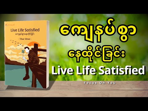 ကျေနပ်စွာနေထိုင်ခြင်း (Live Life Satisfied) -Thar Htwe (စ-ဆုံး)