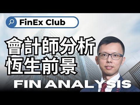 【恒生大裁員】會計師話你知恒生到底有幾大鑊? #恒生 #恒生裁員 #業績 #負債比率