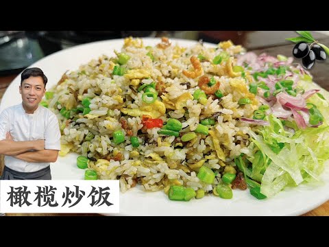 橄榄炒饭 还在蛋炒饭?大家可以尝试不一样的口味的炒饭 | Olive Fried Rice | Mr. Hong Kitchen