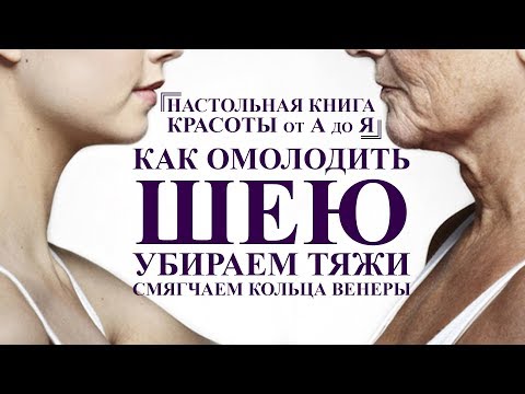 как ОМОЛОДИТЬ шею и убрать ТЯЖИ, полный комплекс упражнений для шеи от А до Я омоложение