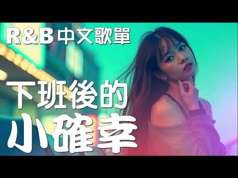 『中文𝚁&𝙱』💖 下班後的小確幸💖 Relax BGM/Chill/Hip-hop/Koren R&B #中文歌 #好聽中文歌