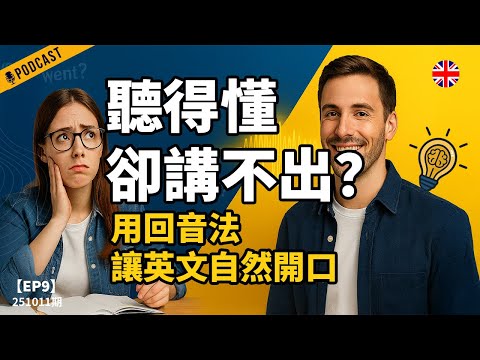 【地道英式Podcast】聽得懂卻講不出?這招「回音法」讓你1個月聽出語感、開口不卡!|訓練語感・口音・流暢度|一次解決學習痛點|B1 聽力Podcast|Mind the Gap 系列