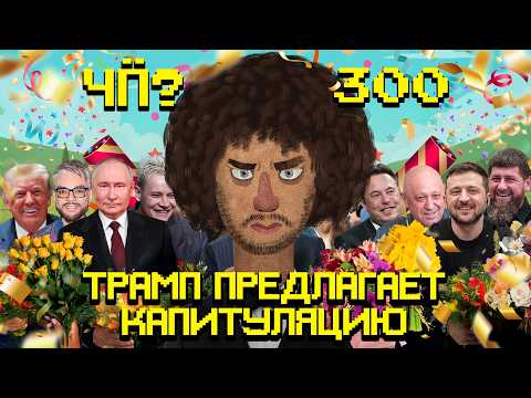 Чё Происходит #300 | Давление на Украину, мирный план Трампа и коррупционный скандал