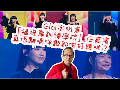 Gigi炎明熹✖️炎三炎四|「福祿壽訓練學院」任嘉賓|真係翻唱任何歌都咁好聽咩⁉️