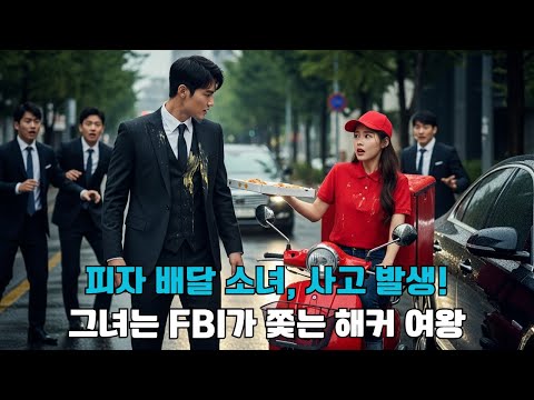 피자 배달 소녀, 마피아 두목의 옷을 더럽히다. 그는 그녀를 하녀로 부리지만, 그녀는 바로… FBI가 쫓는 악명 높은 해커 여왕이었다!