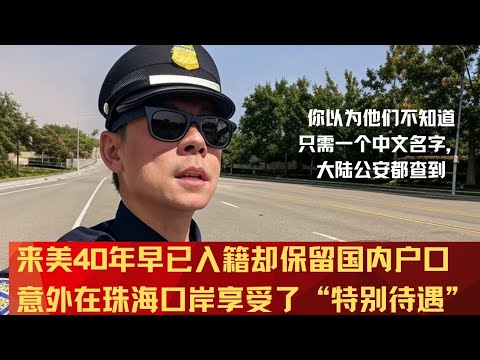 神奇经历:早已入美籍,却保留国内户口近40年。意外在珠海口岸享受了“特别待遇”。#入籍 #户籍 #户口