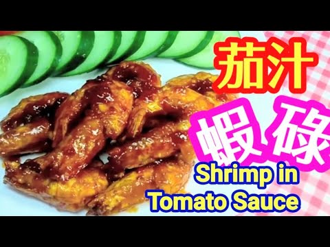 茄汁蝦碌🦐椒鹽大花蝦🦐自己簡單調製茄汁香煎大蝦🔥啖啖沾滿茄汁👍又香又脆😋一睇就做到🤝包你食到舔舔脷🤗小朋友至愛👧🏻做節靚餸 Prawns in heavy tomato syrup
