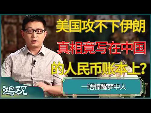 美国攻不下伊朗,真相竟写在中国的人民币账本上?一语惊醒梦中人 #窦文涛 #梁文道 #马未都 #周轶君 #马家辉 #许子东 #圆桌派 #鸿观