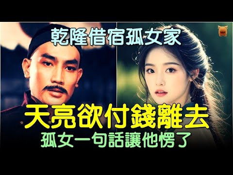 Emperor Qianlong stayed overnight at an orphan girl's house. As he was about to pay and leave at ...