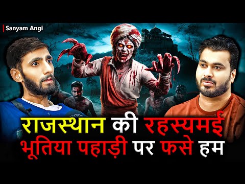 राजस्थान की रहस्यमई भूतिया पहाड़ी पर फसे हम 😱 | Ft.@SanyamAngi | Real Horror Experience 😱🔮💀