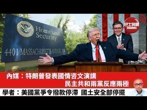 【晨早直播】內媒:特朗普發表國情咨文演講,民主共和兩黨反應兩極。學者:美國黨爭令撥款停滯,國土安全部停擺。26年2月26日