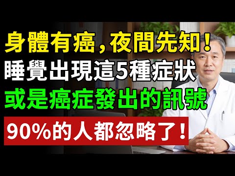 身體有癌,夜間知道!睡覺出現這5種症狀,或是癌症發出的訊號#健康#健康飲食 #養老生活 #老年健康 #樂齡健康